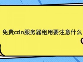 个人网站服务器租用要注意什么