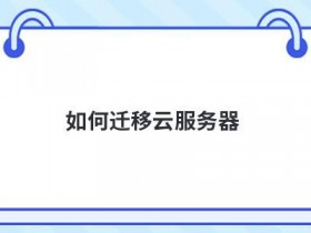 云服务器如何加速网速