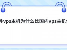 便宜vps主机购买怎么辨别是否正常
