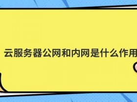如何配置服务器的内网IP
