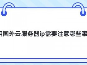 韩国多ip服务器租用要注意哪些事项