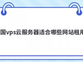 G口服务器租用适合哪些网站使用