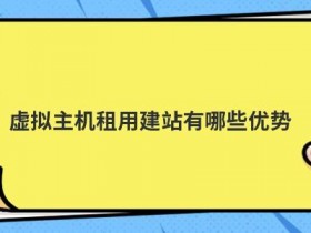 日本免备案虚拟主机租用有哪些优点
