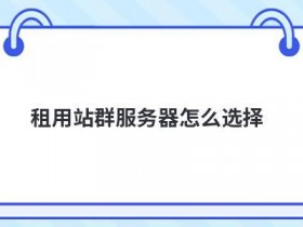 港澳台服务器租用怎么选择