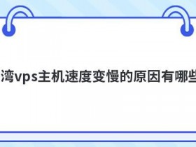 台湾vps主机租用有哪些好处