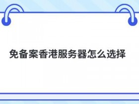 香港免备案云服务器哪家好