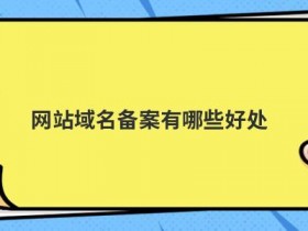 个人域名备案流程是什么