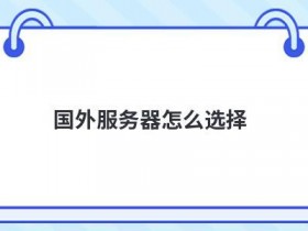 免费的国外服务器该如何选择