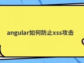 网站如何防止被cc攻击