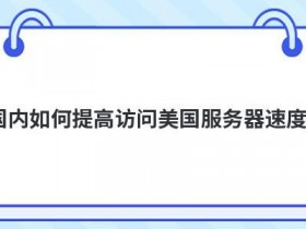 如何提高美国服务器速度