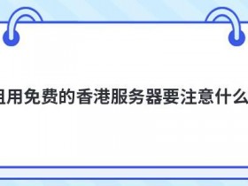 免实名香港服务器租用要注意什么