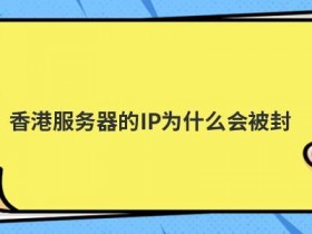 海外独立ip服务器为什么比共享ip好