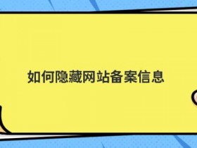 个人网站备案承诺书如何写