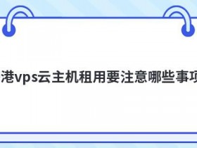 租用日本vps云服务器要注意哪些事项