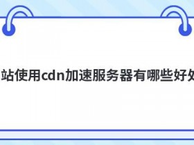 cdn加速服务器购买有哪些特点