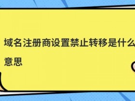 美国网站域名注册的流程是什么