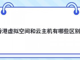 美国虚拟空间租用有哪些用途