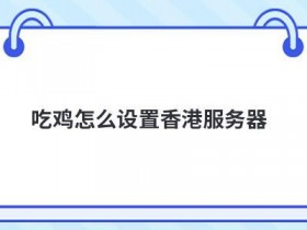 使用香港服务器代理ip怎么设置