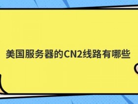 海外免费主机cn2线路的优点有哪些