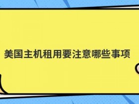 双线vps主机租用要注意的事项有哪些