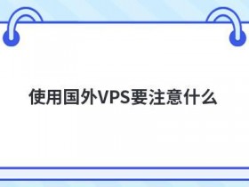 国外vps主机租用要注意哪些方面