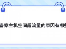 建站选择免备案空间主机有哪些类型