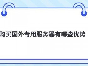 购买国内空间安全吗