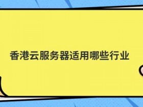 ddos高防ip服务器适用于哪些行业