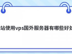 美国vps国外服务器使用怎么安全管理