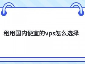 高防直连vps怎么租用更便宜