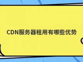 重庆云服务器租用有哪些优势