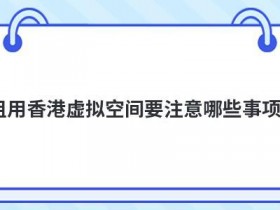 选择免费高速空间要注意哪些事项