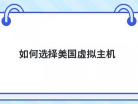 海外虚拟云主机试用如何选择