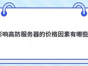 影响韩国站群服务器租用价格的因素有哪些