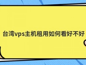 怎么看香港免备案虚拟主机好不好