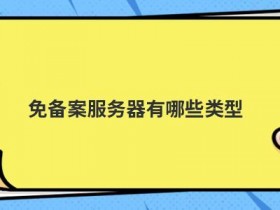 国内免备案服务器指哪些服务器