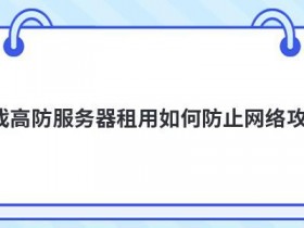 多线高防服务器怎么抵御网络攻击