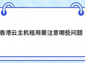 独立ip云主机租用要注意什么