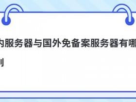国内免备案服务器租用有哪些用途