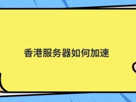 如何选购香港服务器