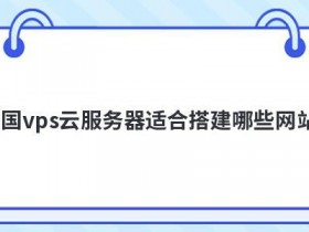 海外云主机购买适合搭建哪些网站