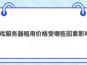 租用游戏服务器的价格是多少