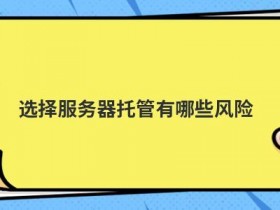 成都多线服务器托管有哪些优势