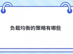 cc防御服务器策略有哪些