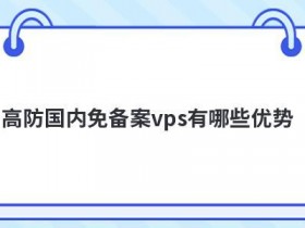 国内大带宽VPS有哪些优势