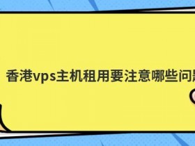 使用香港VPS要注意什么