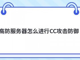 租用便宜游戏云服务器如何防御cc攻击