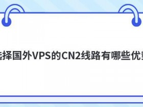 租用cn2韩国vps有哪些优势