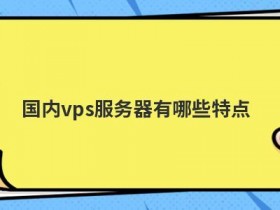 vps韩国服务器租用有哪些特点