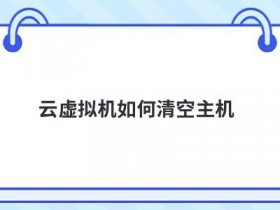云主机服务器内存如何清理